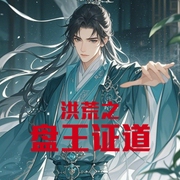 洪荒之盘王证道-小酷听书-小酷说书