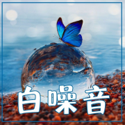 纯大自然音乐，雨声、水声、瀑布，天籁之音--KANJIAN疗愈_静心助眠-佚名