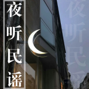 夜听民谣|你我拥有相同的故事--佚名-