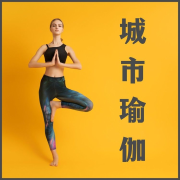 城市瑜伽：大自然的新世纪音乐，健康生活和心理的健康，精神冥想，宁静，正念冥想音乐--KANJIAN疗愈_静心助眠-佚名