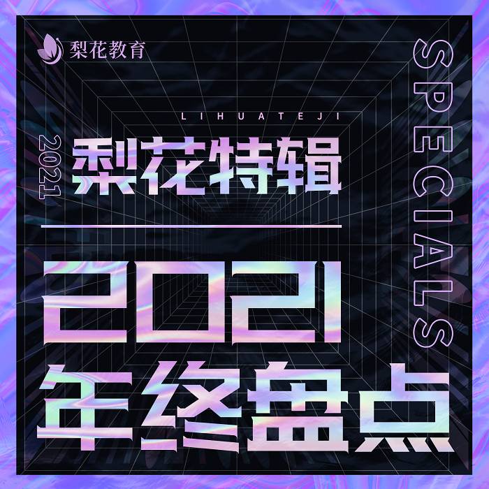 梨花特辑| 2021年终盘点--佚名-佚名