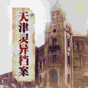 天津灵异档案--核雲老酒-佚名