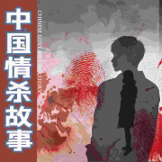 中国情杀故事丨成人伦理真实案件--坟头长草-佚名