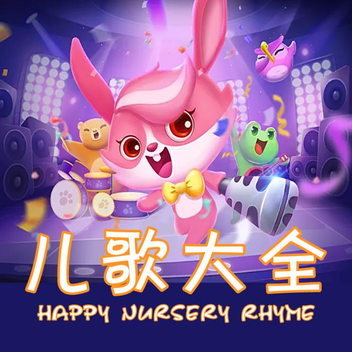 儿歌大全：伴你快乐成长--谷玉-