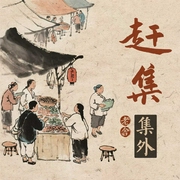 赶集|集外--喜马拉雅