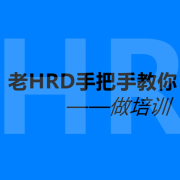 老HRD手把手教你做培训--昊伯明志-