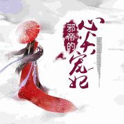 浴火重生：邪王心尖宠|精品双播--夜昙-