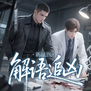 新法医之解语追凶|现代刑侦推理-佚名-檰婲樘