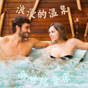 浪漫的温泉新世纪音乐 – 放松水疗中心的背景音乐，适合按摩的浪漫钢琴音乐--KANJIAN疗愈_静心助眠-佚名
