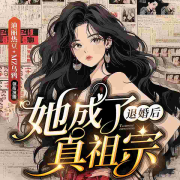退婚后她成了真祖宗|爆笑爽文|苏爽扒马甲|男女双强|虐渣不停！-病娇猫娘-迪丽热豆_焦糖剧社