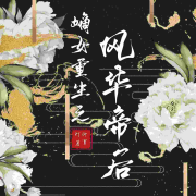 嫡女重生之风华帝后--这很安逸-佚名