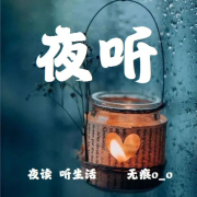夜读，听生活--无痕o_o-佚名