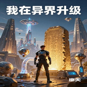 我在异界升级|AI播讲-廖天-酷言
