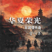 华夏荣光-家国情怀曲--雪心男-佚名