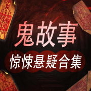 鬼故事：惊悚悬疑合集-听鉴文化-听鉴文化-佚名