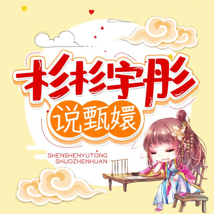 《甄嬛传》人物解析--杉杉宇彤-佚名