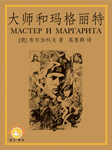 大师和玛格丽特|上海译文版-米哈伊尔·布尔加科夫（1891—1940）-译文有声，播音高明