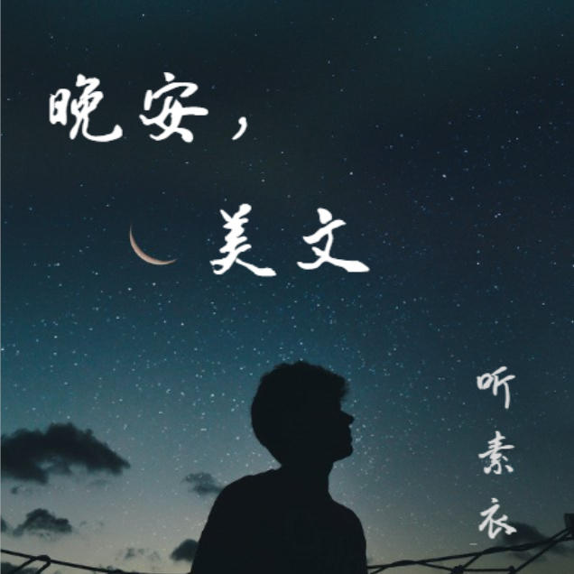 晚安美文：听素衣--大喜情感_14472250-