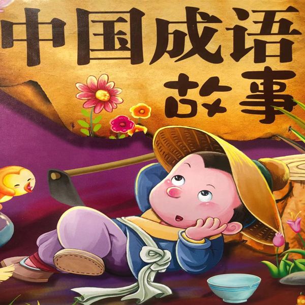 中国成语故事--帝都先生-