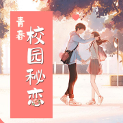青春校园秘恋--玉墨-佚名