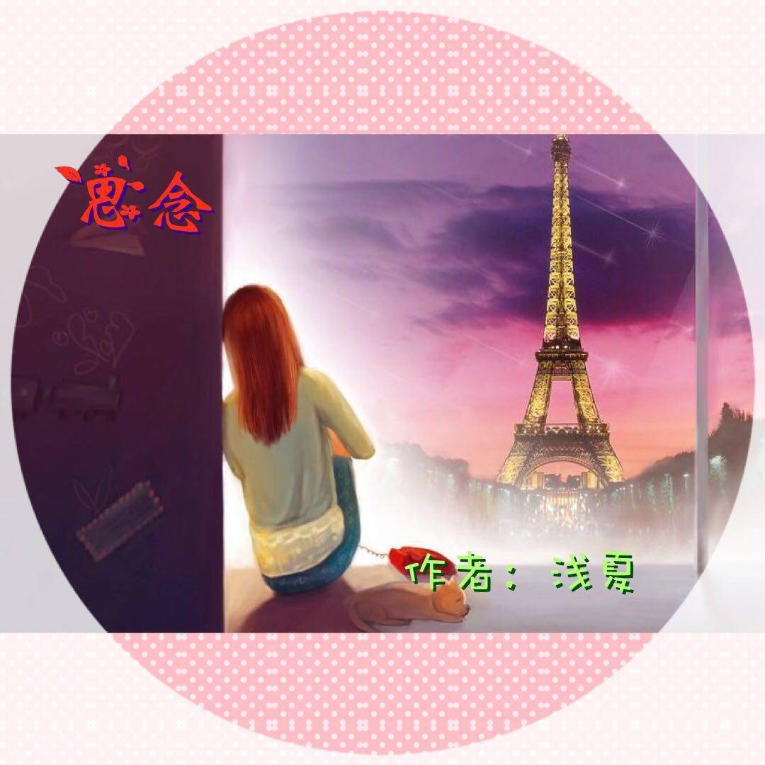 思念--浅浅的浅夏-佚名
