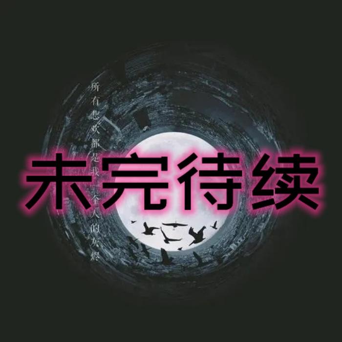 未完待续39--齐疯有声-