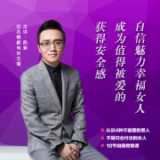 获得安全感，成为值得被爱的幸福女人-(TME-SAME)-1000140820--凯紫主播-