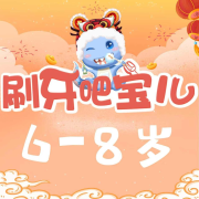 刷牙吧！宝儿|6-8岁|儿童刷牙故事集--冠声播仔-佚名