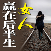 女人，赢在后半生-佚名-畅桔有声