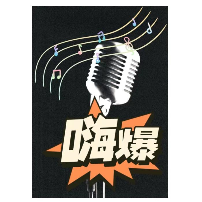 嗨爆--云曦子-