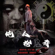 纯阴人抢鬼寿--深蓝音素-