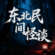 东北民间怪谈-七月延安-阅枫文化