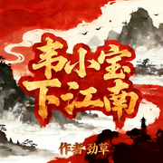 韦小宝下江南|多人精品有声剧|致敬经典-劲草-鱼音文化，廊桥，小老于，龙卷沙，战神一姐，云墨有声，爱声音的青