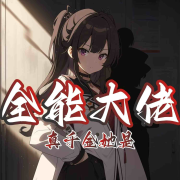真千金她是全能大佬|重生|玄幻--寻薇-佚名