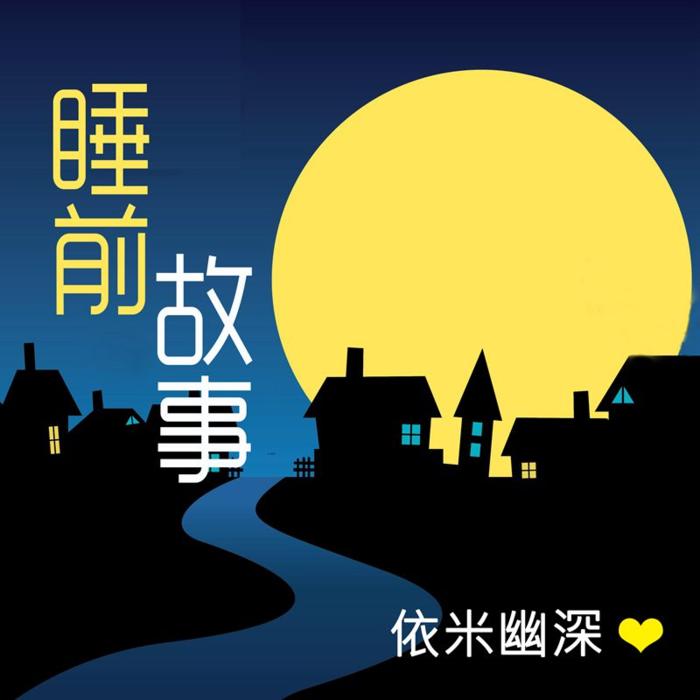 依米❤晚安故事--依米幽深-佚名