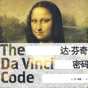 达芬奇密码 | 丹·布朗 | 悬疑推理--云卷云书-佚名