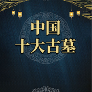 中国十大古墓-掌量教育-掌量教育-佚名