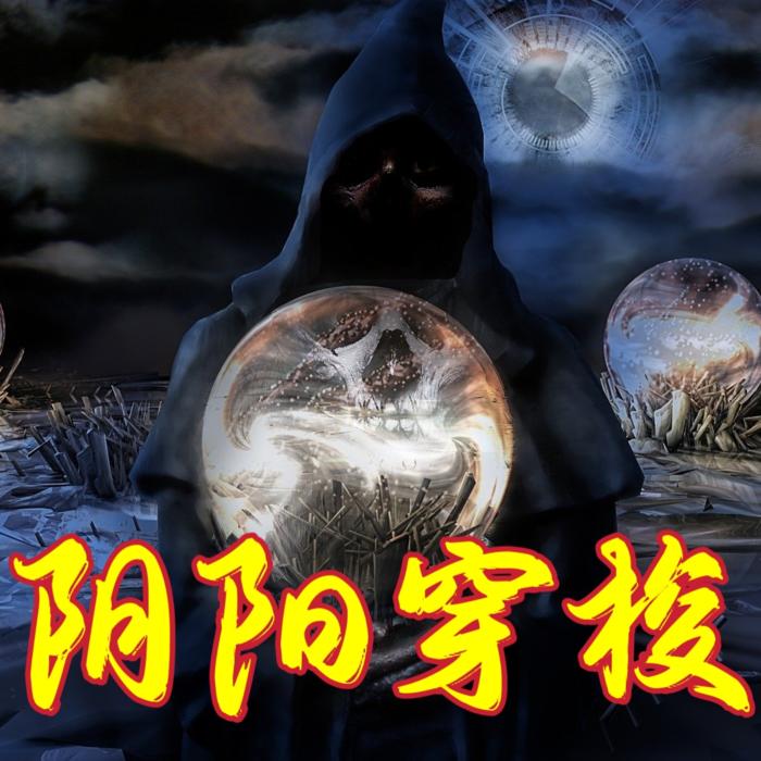 阴阳穿梭--陈皮汤圆-佚名