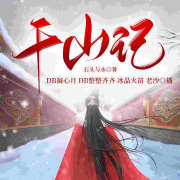 千山记  古代言情|古典架空|宫闱宅斗|女强权谋|嫡女逆袭|传奇--凝心月-佚名