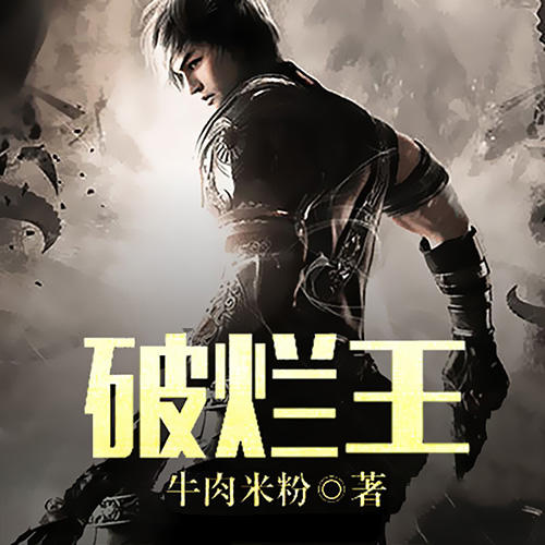 破烂王-佚名-磨铁听书