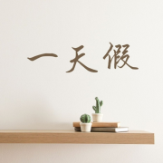 一天假：正念冥想，温泉音乐，大自然的声音，瑜伽好处，情绪管理--KANJIAN疗愈_静心助眠-佚名