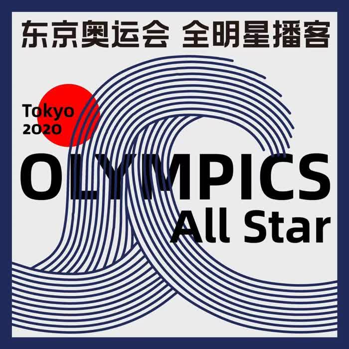 东京奥运会全明星播客-海格力斯电波-海格力斯电台-海格力斯电波