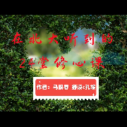 在北大听到的24堂修心课-孔媛就是孔漂亮-孔媛就是孔漂亮-佚名