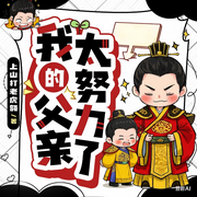 我的父亲太努力了|首发精选|爆笑|穿越|历史推荐榜TOP1|多人有声剧|明朝-佚名-靖宸讲故事