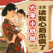 六零小奶团，全家读我心后杀疯了-红鱼籽-博创文化