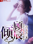一顾倾辰-言七七-夏沫微凉