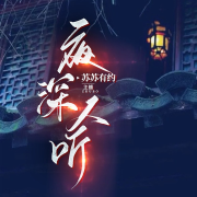 夜深人听|情感语录|心灵鸡汤|治愈|伴你入睡--苏苏宝儿-