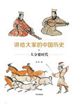 讲给大家的中国历史6：大分裂时代-杨照-中信书院
