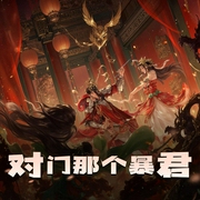对门那个暴君|重生宅斗宫斗甜宠古言|多人精品有声剧-佚名-珏烨