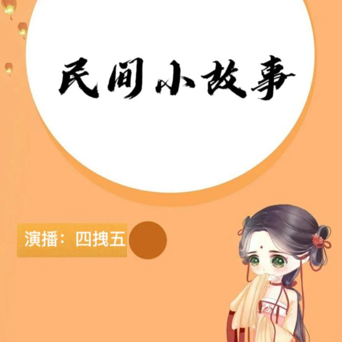 民间小故事--秧阳-佚名